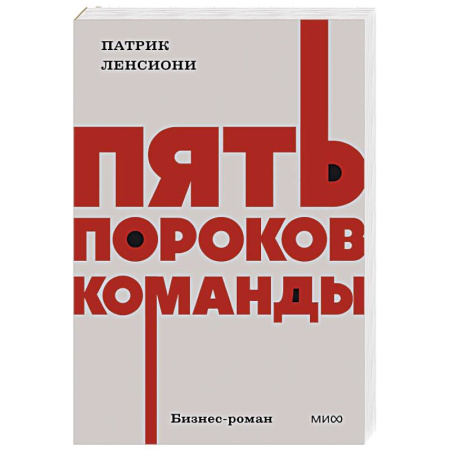 Общий менеджмент, книга Пять пороков команды. NEON Pocketbooks заказать
