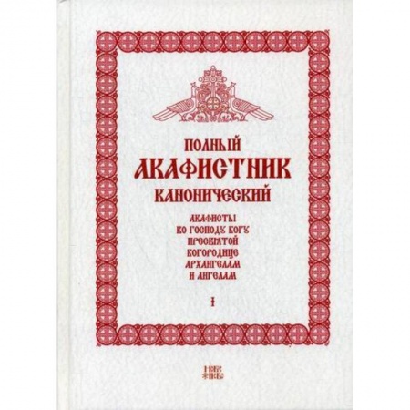 Богослужебные издания, книга Полный канонический акафистник заказать