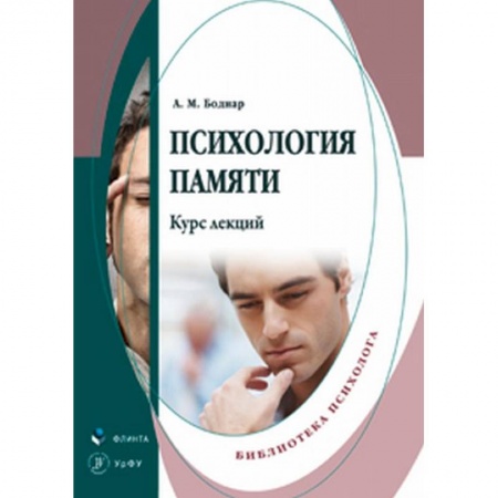 Психология личности, книга Психология памяти. Курс лекций заказать