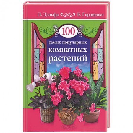 Книги, книга 100 самых популярных комнатных растений заказать