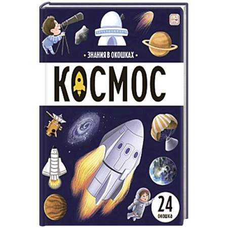 Человек. Земля. Вселенная, книга Знания в окошках. Космос заказать