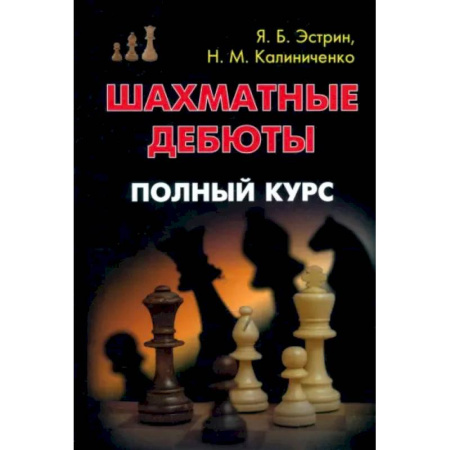 Шахматы. Шашки, книга Шахматные дебюты. Полный курс заказать