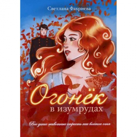 Русская современная проза, книга Огонек в изумрудах заказать
