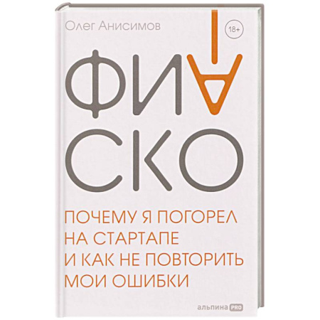 Общий менеджмент, книга Фиаско. Почему я погорел на стартапе и как не повторить мои ошибки заказать