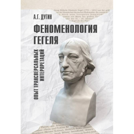 Социальная философия, книга Феноменология Гегеля. Опыт трансверсальных интерпретаций заказать