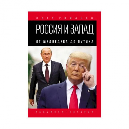 Мемуары, биографии исторических личностей, книга Россия и Запад. От Медведева до Путина заказать
