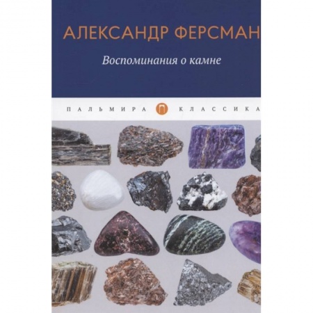 Физико-математические науки, книга Воспоминания о камне заказать