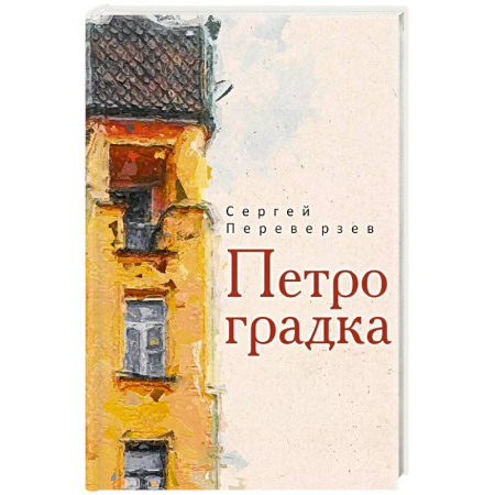 Русская классика, книга Петроградка заказать