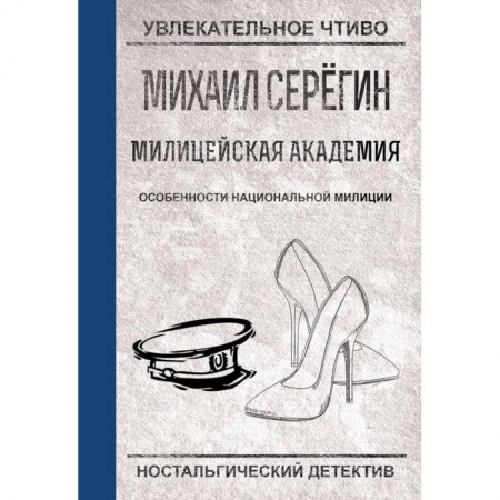 Комедийный, иронический детектив, книга Особенности национальной милиции заказать