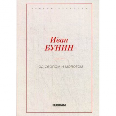 Русская классика, книга Под серпом и молотом заказать