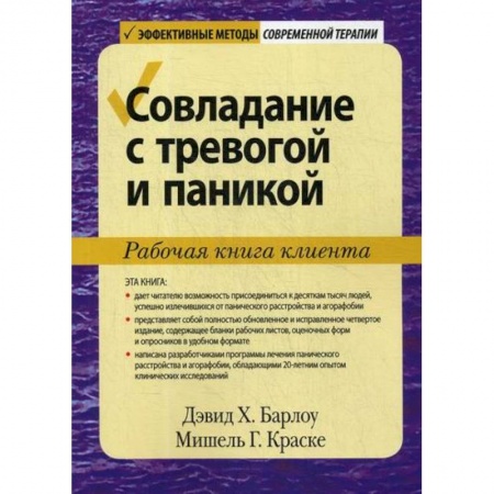 Психотерапия, книга Совладание с тревогой и паникой заказать