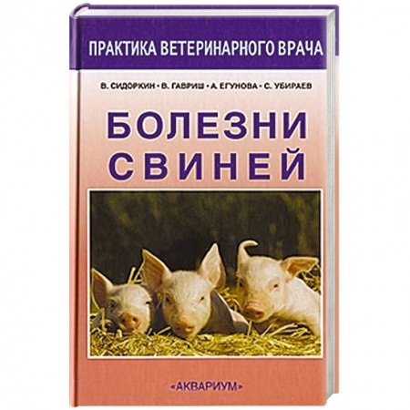 Книги, книга Болезни свиней заказать