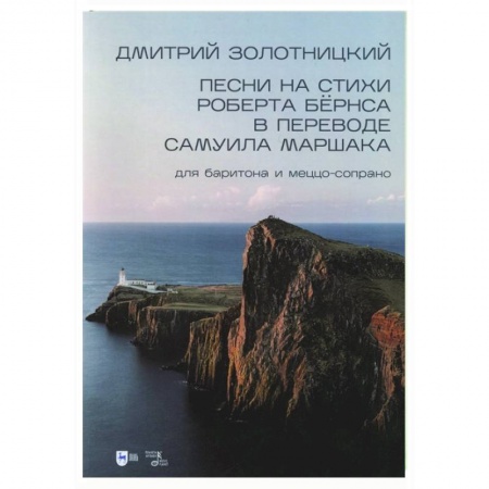 Песенники, ноты, книга Песни на стихи Роберта Бёрнса в переводе Самуила Маршака для баритона и меццо-сопрано. Ноты заказать