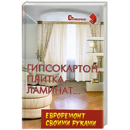 Книги, книга Гипсокартон, плитка, ламинат. заказать