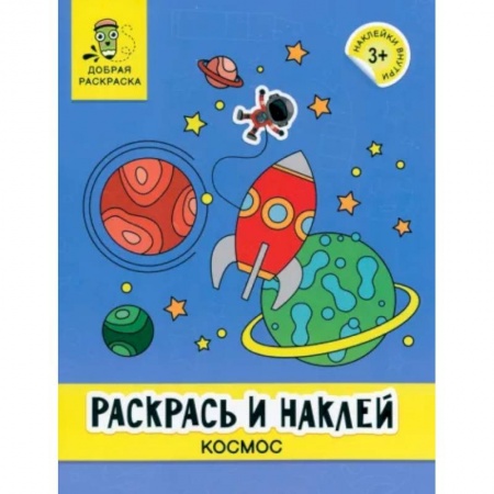 Транспорт. Армия, книга Раскрась и наклей. Космос. Книжка-раскраска заказать