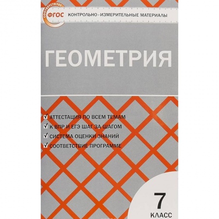 Математика. Алгебра. Геометрия, книга Геометрия. 7 класс. Контрольно-измерительные материалы. ФГОС заказать