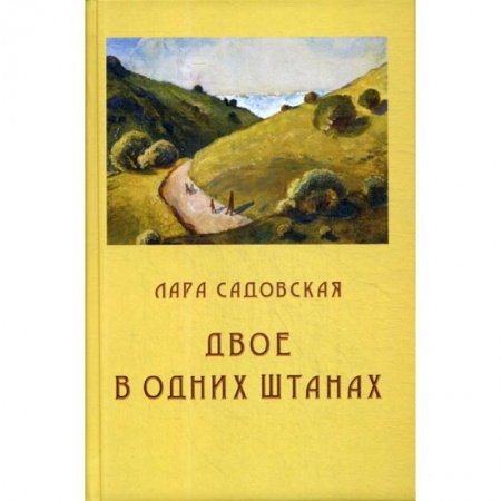 Русская современная проза, книга Двое в одних штанах заказать