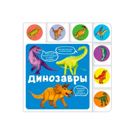Книги для самых маленьких (0-3 года), книга Динозавры заказать