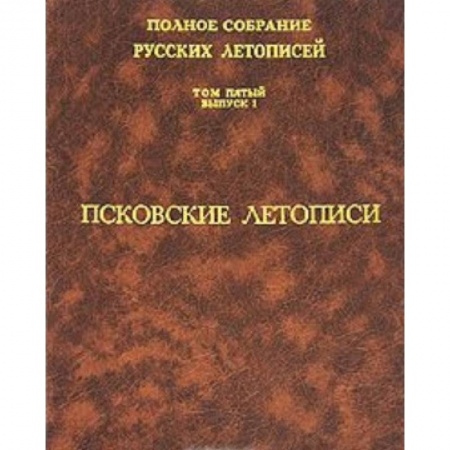 Книги, книга Псковские летописи. Том 5 выпуск 1 заказать