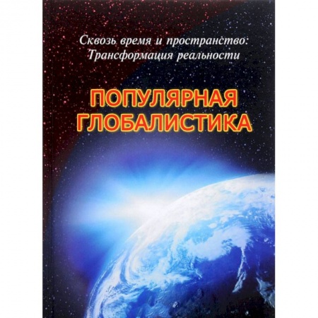 Книги, книга Сквозь время и пространство: Трансформация реальности заказать