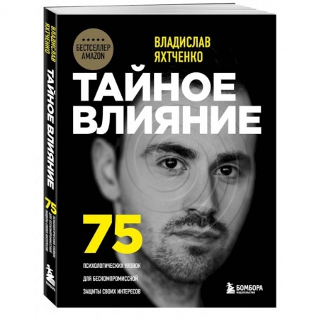 Психология отношений, книга Тайное влияние. 75 психологических уловок для бескомпромиссной защиты своих интересов заказать