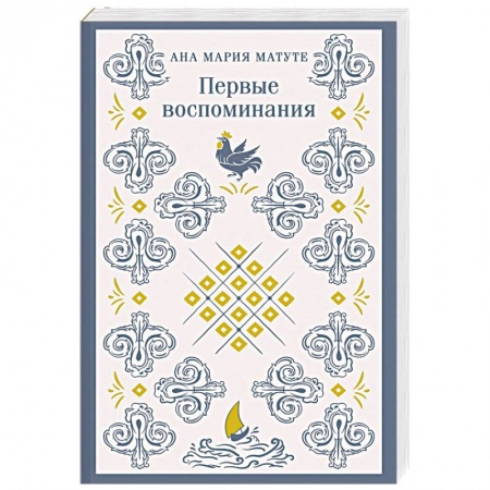 Исторический роман, книга Первые воспоминания заказать