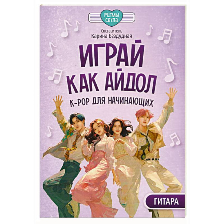Песенники, ноты, книга Играй, как айдол: K-pop для начинающих. Гитара: Учебное пособие заказать