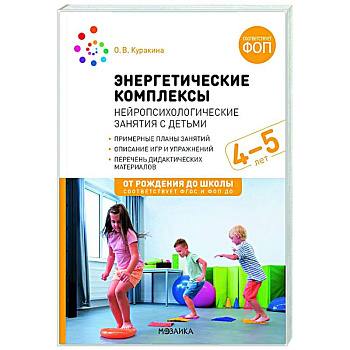 Энергетические комплексы. Нейропсихологические занятия с детьми. Методическое пособие для занятий с детьми 4-5 лет. ФОП. ФГОС Энергетические комплексы. Нейропсихологические занятия с детьми. Методическое пособие для занятий с детьми 4-5 лет. ФОП. ФГОС