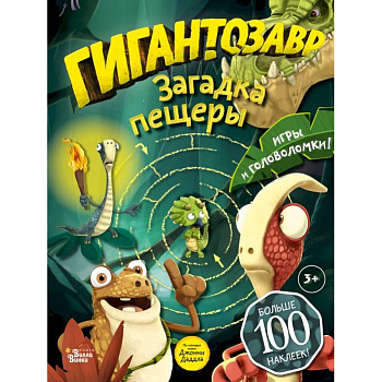 Гигантозавр. Загадка пещеры Гигантозавр. Загадка пещеры