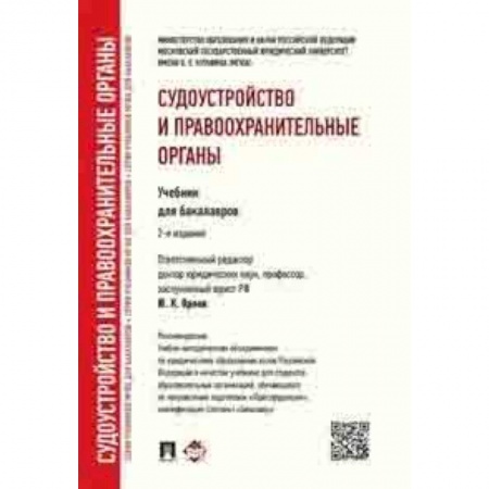 Право. Юридические науки, книга Судоустройство и правоохранительные органы. Учебник для бакалавров заказать