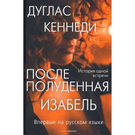 Зарубежная современная проза, книга Послеполуденная Изабель заказать