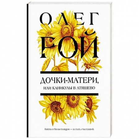 Отечественный любовный роман, книга Дочки-матери, или Каникулы в Атяшево заказать
