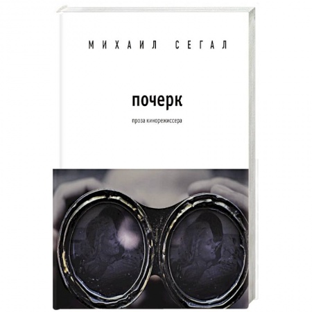 Русская современная проза, книга Почерк заказать