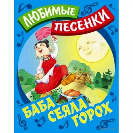 Книги, книга Баба сеяла горох заказать