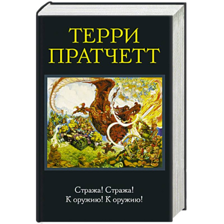 Книги, книга Стража! Стража! К оружию! К оружию! заказать