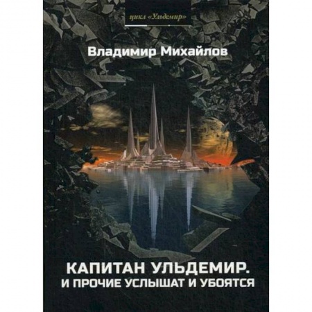 Мистика, ужасы, книга Капитан Ульдемир. Властелин заказать