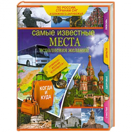 Книги, книга Самые известные места исполнения желаний России, стран СНГ и ближнего зарубежья заказать