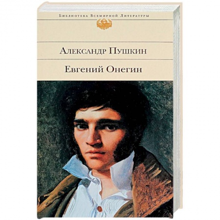 Книги, книга Евгений Онегин заказать