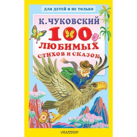 Стихи и загадки для малышей, книга 100 любимых стихов и сказок заказать