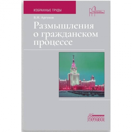 Гражданское право, книга Размышления о гражданском процессе. Избранные труды заказать
