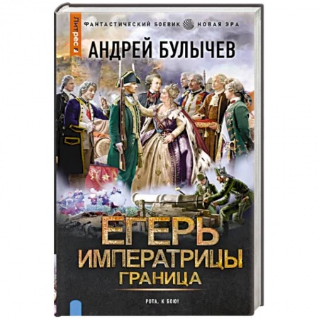 Боевая фантастика, книга Егерь Императрицы. Граница заказать