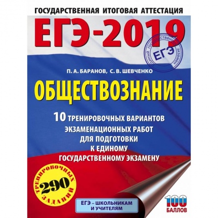 Обществознание, книга ЕГЭ-2019. Обществознание (60х84/8) 10 тренировочных вариантов экзаменационных работ для подготовки к единому государственному экзамену заказать