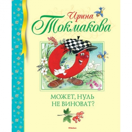 Сказки отечественных писателей, книга Может, нуль не виноват? заказать