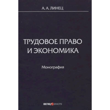 Трудовое право. Социальное обеспечение, книга Трудовое право и экономика: монография заказать