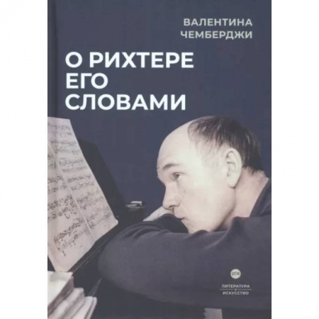 Мемуары, биографии деятелей культуры, искусства, книга О Рихтере его словами заказать