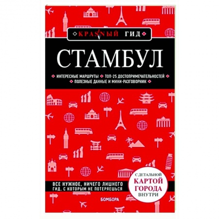 Путеводители по странам, книга Стамбул заказать