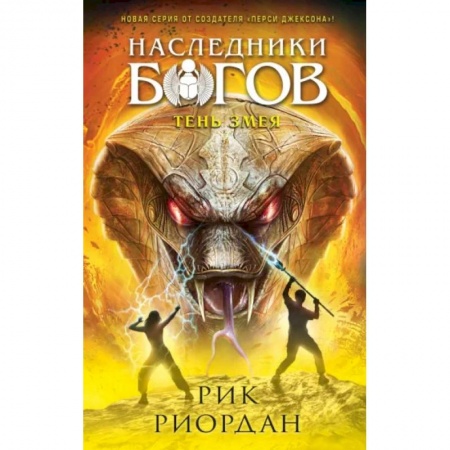 Мистика. Фантастика. Фэнтези, книга Наследники богов. Книга 3. Тень змея заказать