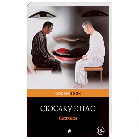 Зарубежная современная проза, книга Скандал заказать