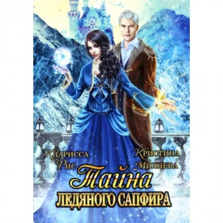 Зарубежное фэнтези, книга Тайна ледяного сапфира заказать