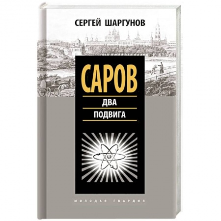 История городов, книга Саров. Два подвига заказать